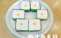 留学生必备甜品--椰汁西米糕