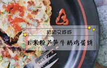 〖甜甜又咸咸〗减脂早餐玉米粉芦笋牛奶鸡蛋饼
