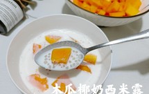 木瓜椰奶西米露