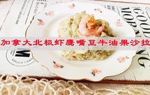 节后减肥不节食，加拿大北极虾鹰嘴豆牛油果沙拉