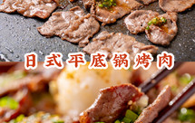 人均300+的【日式烤肉】，在家用平底锅，50元吃到爽！