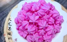 火龙果酸奶溶豆 | 无奶粉版