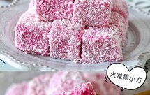 【超简单！零失败！巨好吃的火龙果椰蓉小方】