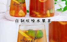 自制高颜值夏日缤纷水果茶‼️清凉解暑巨好喝