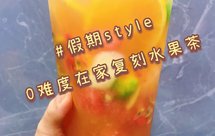 0难度在家复刻水果茶