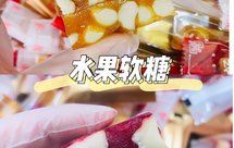 夏威夷果树莓软糖,莓莓软糖,百香果凤梨软糖。不需要果胶,超简单的