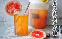 一颗柚子茶/霸王葡萄柚