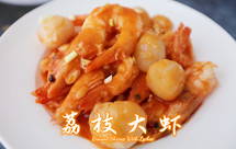 父亲节的美食礼物 | 荔枝大虾