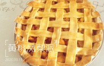 黄桃凤梨派（少糖少油烤箱版）