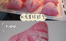 火龙果软欧包，粉嘟嘟～