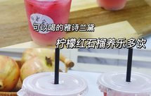 柠檬红石榴养乐多饮