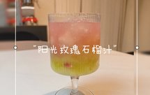 老婆做的“阳光玫瑰石榴汁”