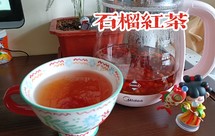 石榴红茶