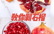 不允许你还不会剥石榴