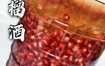石榴酒