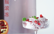 石榴椰蓉果冻 | 石榴摇滚冻