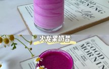 火龙果奶昔