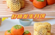 好柿发生月饼