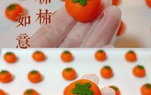 新年特辑丨柿柿如意曲奇饼干丨简单易做零失败