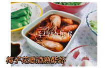 梅子花雕酒熟醉虾