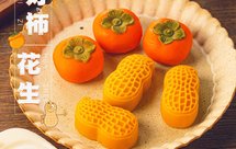 柿子月饼vs好柿花生