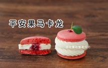 覆盆子马卡龙，平安果马卡龙，祝虎年平安健康！