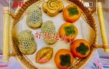 高颜值的柿子与花生点心(让好事多多发生吧）