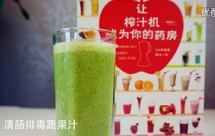 清肠排毒蔬果汁