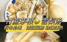 竹蔗茅根海底椰雪梨百合汤