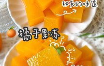 香甜可口❗️零失败做Q弹嫩滑的橘子果冻