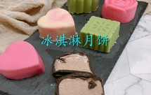 【暖暖焙家】冰淇淋月饼（巧克力雪月饼）