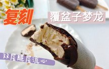 复刻梦龙覆盆子冰淇淋