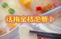 解腻爽口开胃菜话梅金桔泡萝卜上桌秒光盘