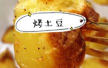 烤土豆原来那么好吃