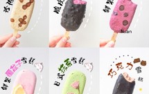【暖暖焙家】夏日缤纷，多种风味的冰淇淋/雪糕