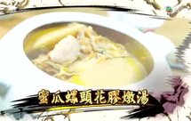 蜜瓜螺头花胶汤