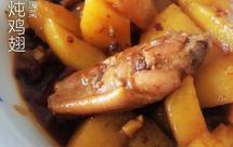 土豆炖鸡翅（快手零失败）