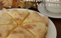 搅一搅就能做的脆皮爆浆芝士红薯年糕