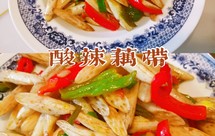简单快手！脆爽开味的酸辣藕带
