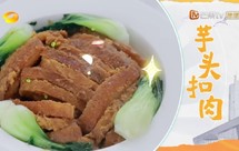 芋头扣肉——第五季中餐厅版