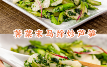 【荠菜末马蹄炒芦笋】它的好处一直被低估！鲜甜低卡降血脂！我敢说无人不爱
