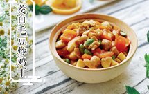 一学就会❗️❗️好吃又营养的茭白毛豆炒鸡丁