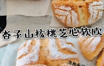 杏子山核桃芝心软欧（汤种法）