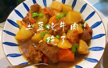 土豆炖牛肉（电饭锅版）