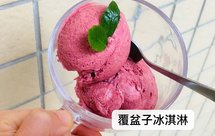 绝对无冰渣百分百醇厚覆盆子冰淇淋（快手手工版）
