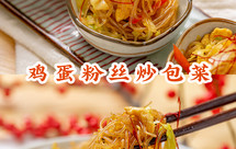 8分钟搞定【鸡蛋粉丝炒包菜】，犯懒吃它最省心！