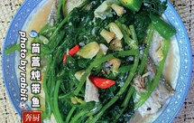 茼蒿炖带鱼