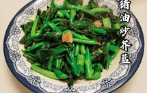 猪油炒芥蓝