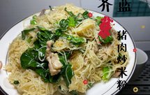 潮州人最爱“芥蓝猪肉炒米粉”