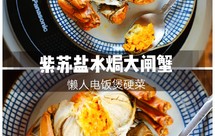 紫苏盐水焗大闸蟹【松下分体式饭煲】